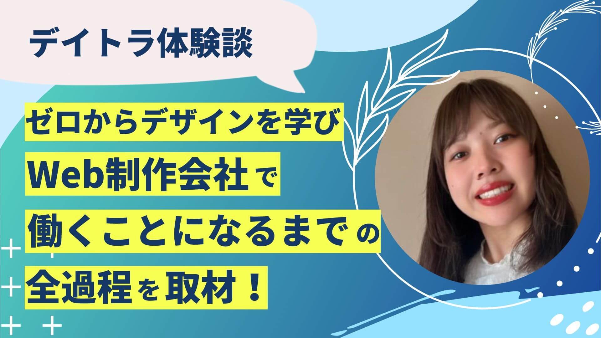 看護師からフリーランスのWebデザイナーへ転身！？ゼロからデザインを学びWeb制作会社で働くことになるまでの全過程を取材！