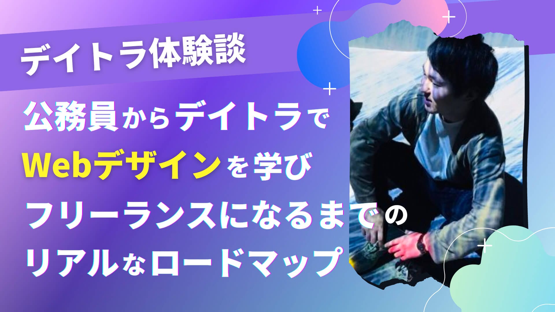 公務員からデイトラでWebデザインを学びフリーランスに！？スキルを習得し独立するまでのリアルなロードマップを取材！