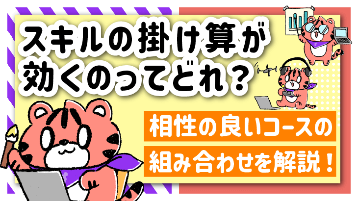 デイトラ全コースの中で相性の良い組み合わせを一挙紹介！【スキルを掛け合わせてパワーアップした職種を目指そう】