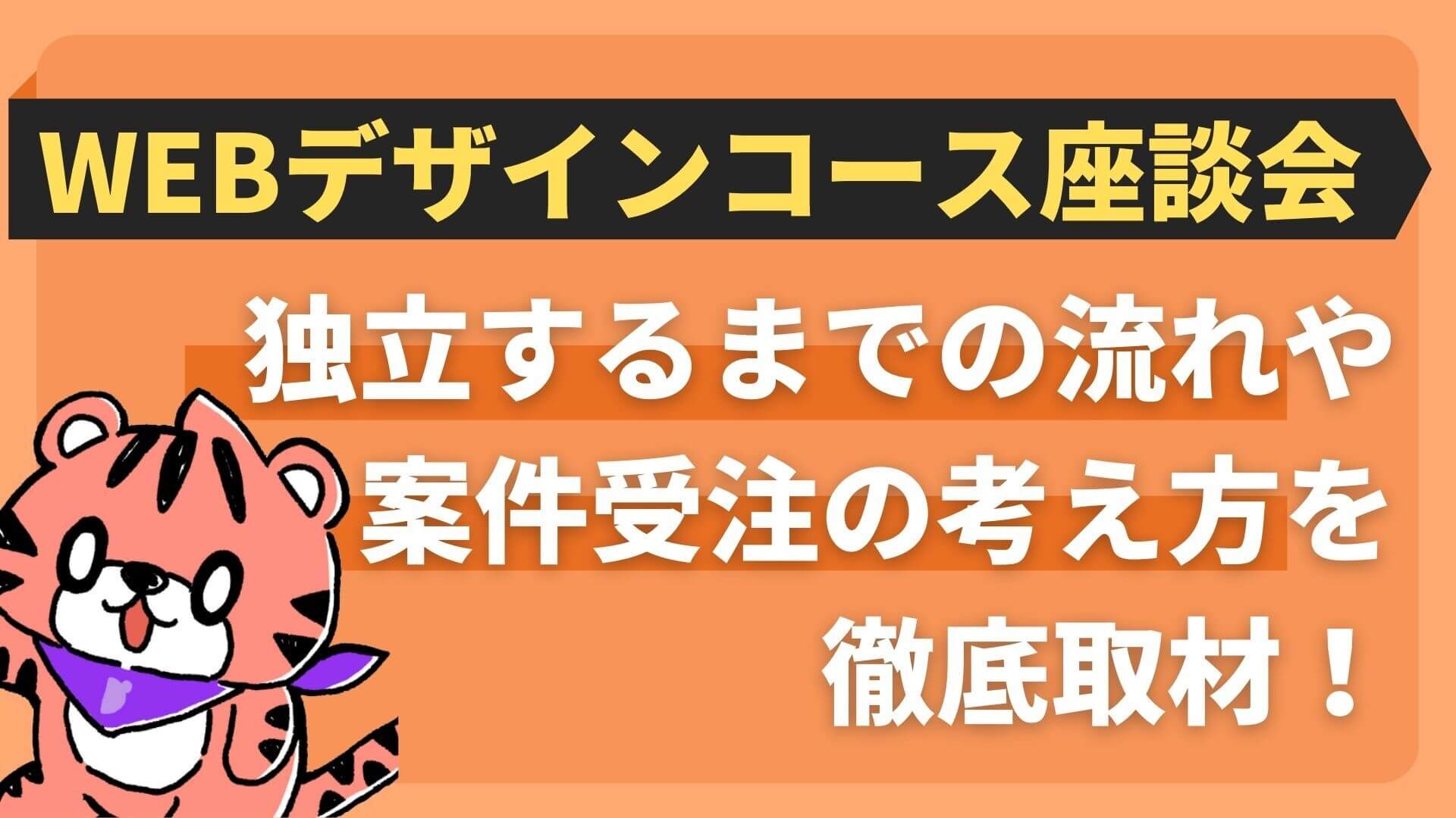 【デイトラ座談会】Webデザイナーって実際どんな仕事？独立するまでの流れや案件受注につながる考え方についてフリーランス3名と対談！