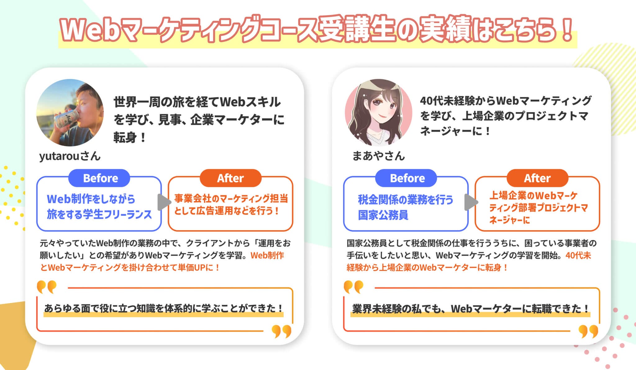 Webマーケティング受講生の声