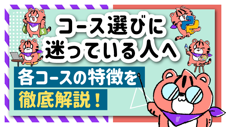 コース選びに迷っている人必見!デイトラの全コースを一挙紹介!
