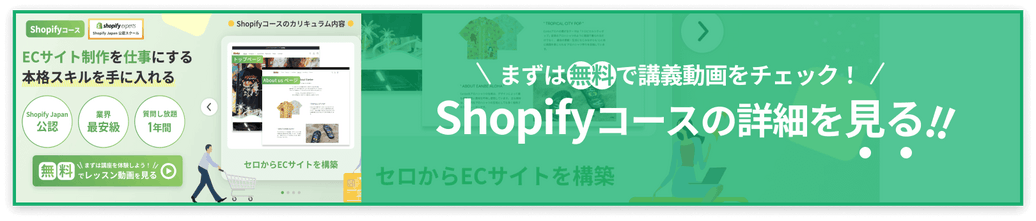 Shopifyコースのカリキュラムを無料で体験しよう！