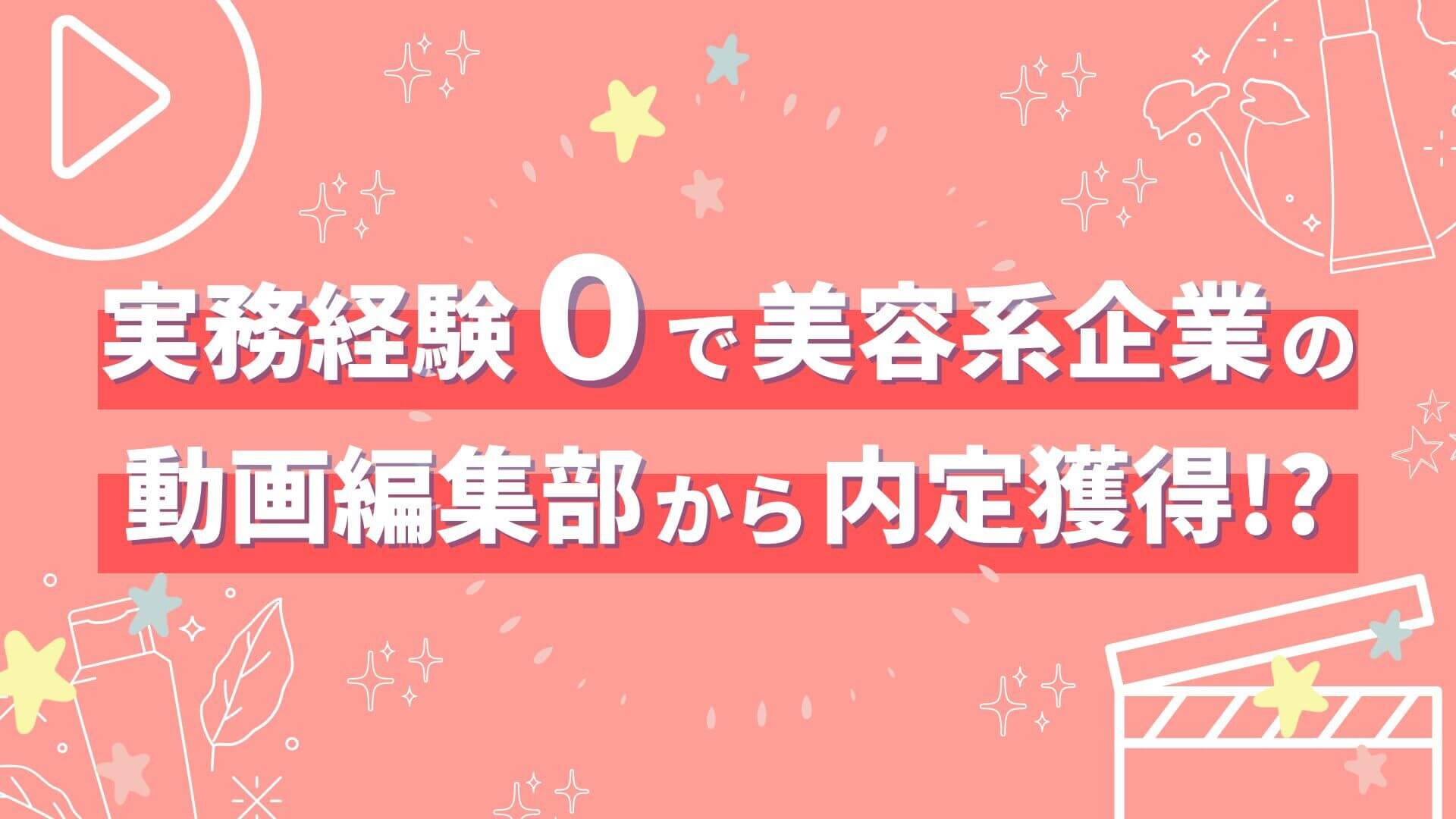実務経験ゼロで美容系企業の動画編集部から内定獲得！？完全未経験からデイトラで学び動画編集を仕事にできた理由とは？