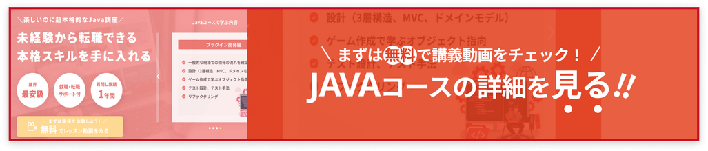 Javaコースの詳細はこちら