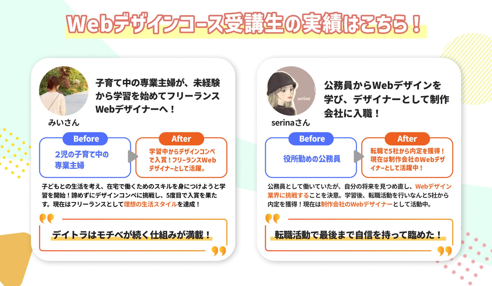 Webデザインコース受講生の実績