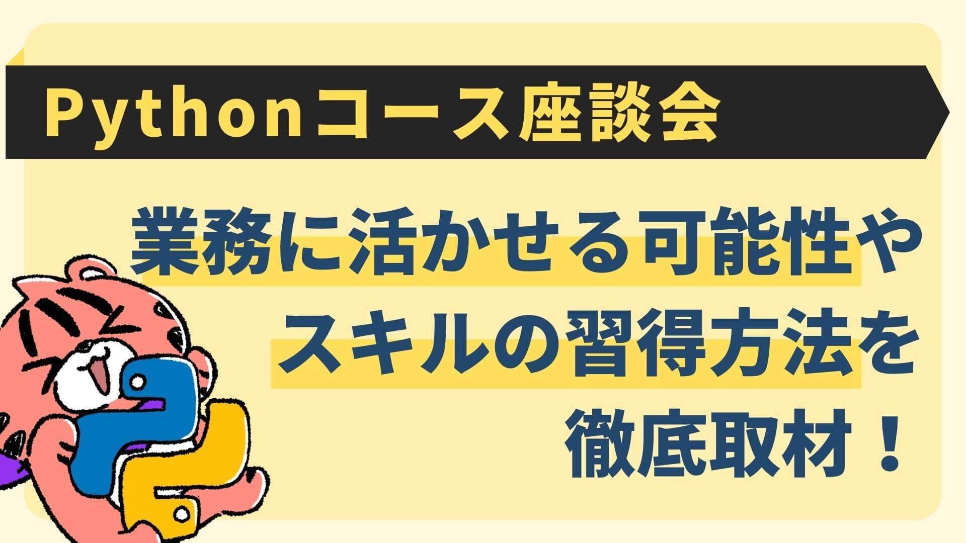 Pythonは誰でも活用できるスキル！？デイトラPythonコースの講師と受講生にその可能性やスキルの習得方法を聞いた！