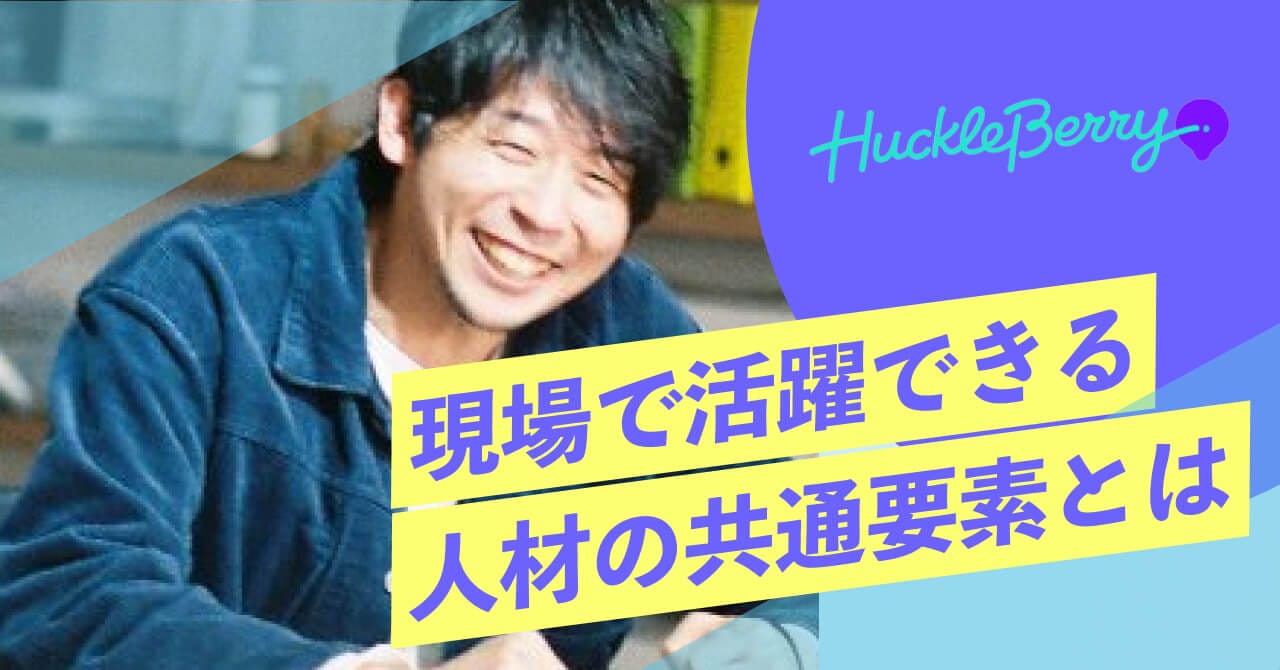 実務で求められるのは自走力！？デイトラのスポンサー企業ハックルベリー様が語る“現場で活躍できる人材の共通要素”とは？