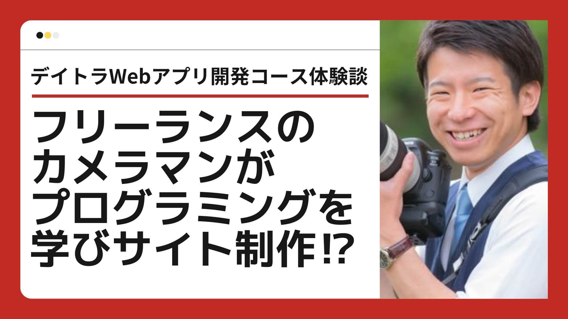 フリーランスのカメラマンがプログラミングを学び自らサイトを制作！？異業種からWebの世界に挑戦した理由や得られた成果を取材！
