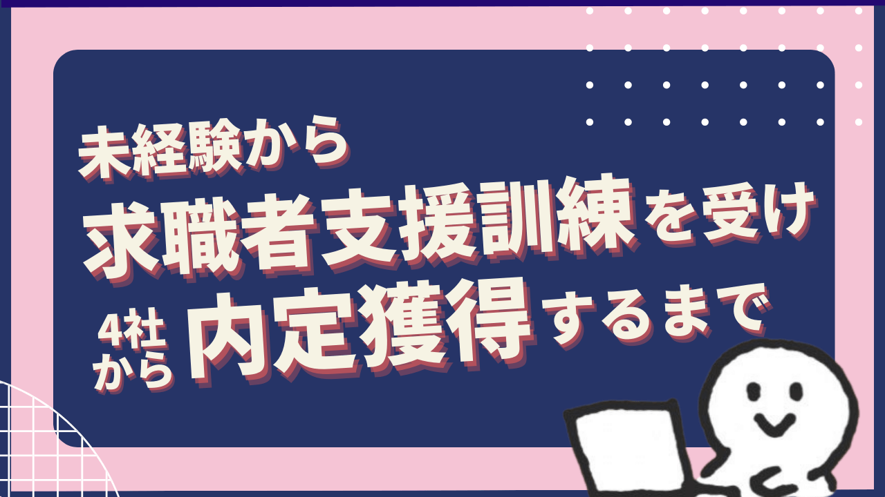 デイトラの求職者支援訓練を受けWeb系企業4社から内定獲得！？未経験からWebマーケターとして転職するまでのプロセスを取材！