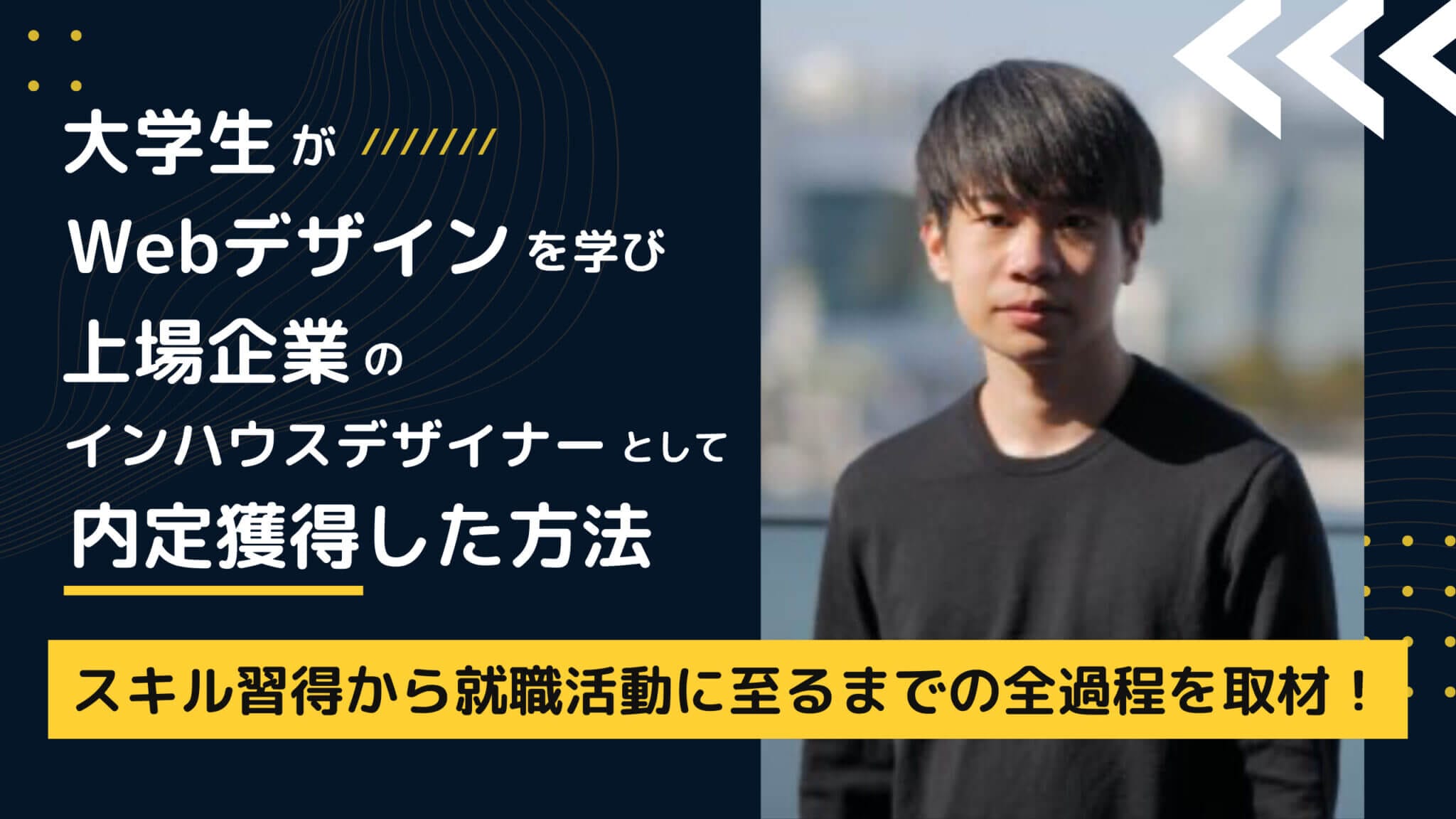 大学生がWebデザインを学び上場企業のインハウスデザイナーとして内定獲得！？スキル習得から就職活動に至るまでの全過程を取材！