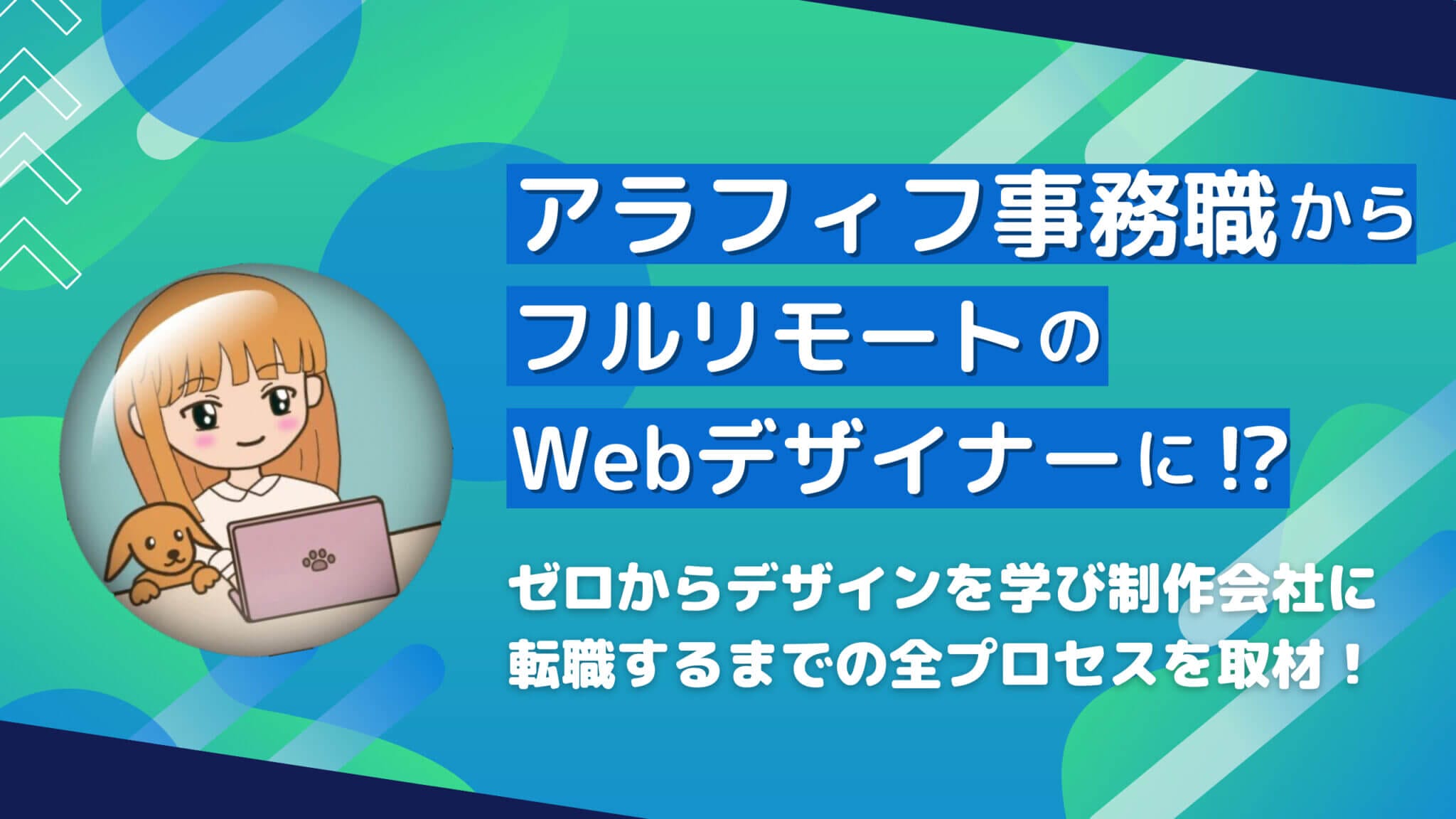 アラフィフ事務職からフルリモートのWebデザイナーに転身！？ゼロからデザインを学び制作会社に転職するまでの全プロセスを取材！