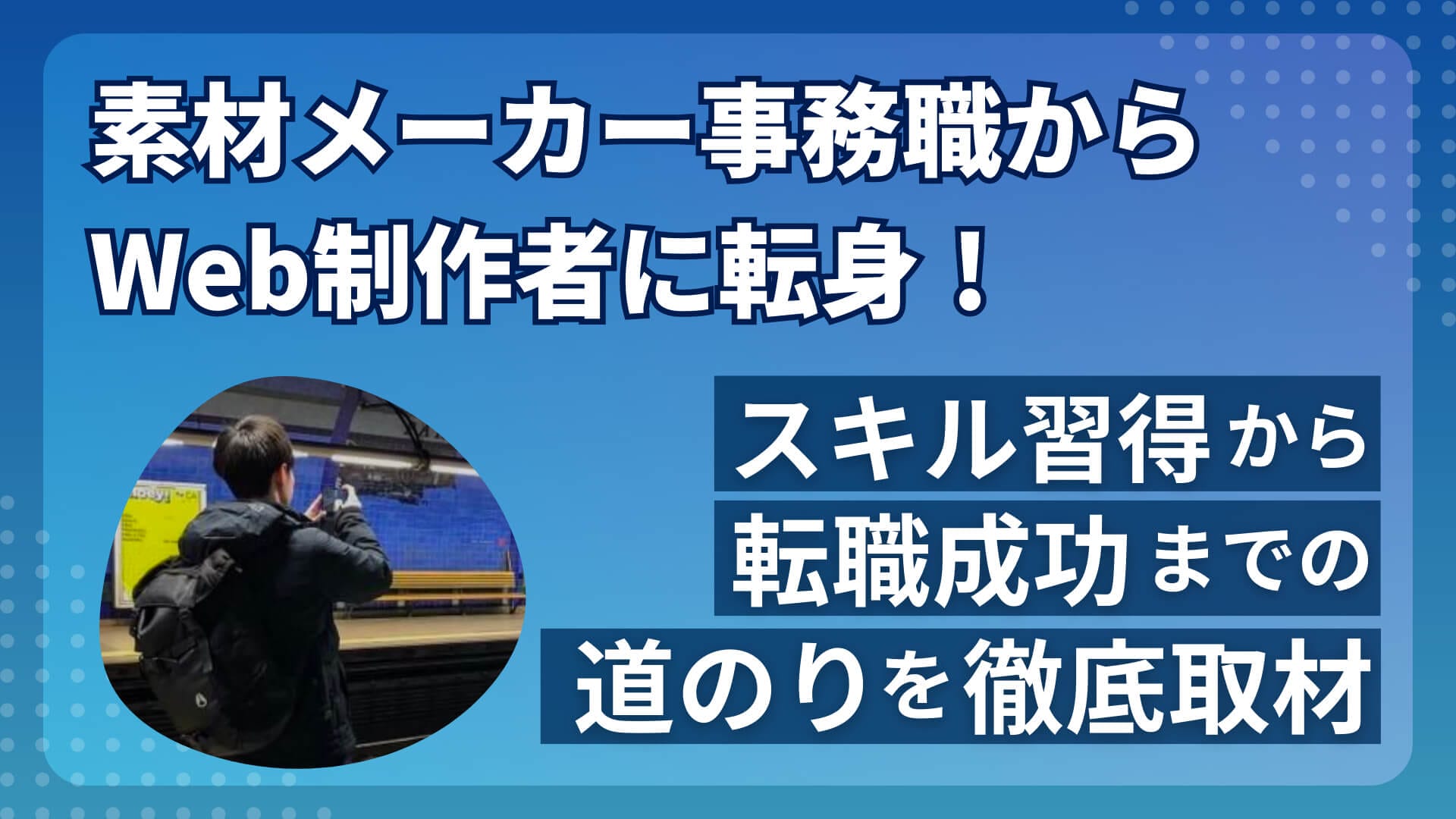 素材メーカー事務職からWeb制作者に転身！？スキルを習得し異業種からWeb業界転職に至った過程やそのポイントを徹底取材！