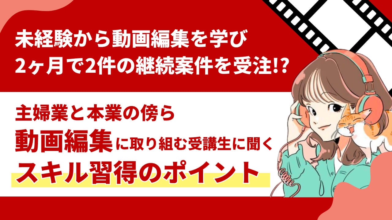 未経験から動画編集を学び2ヶ月で2件の継続案件を受注！？主婦業と本業の傍ら動画編集に取り組む受講生にスキル習得のポイントを聞いた！