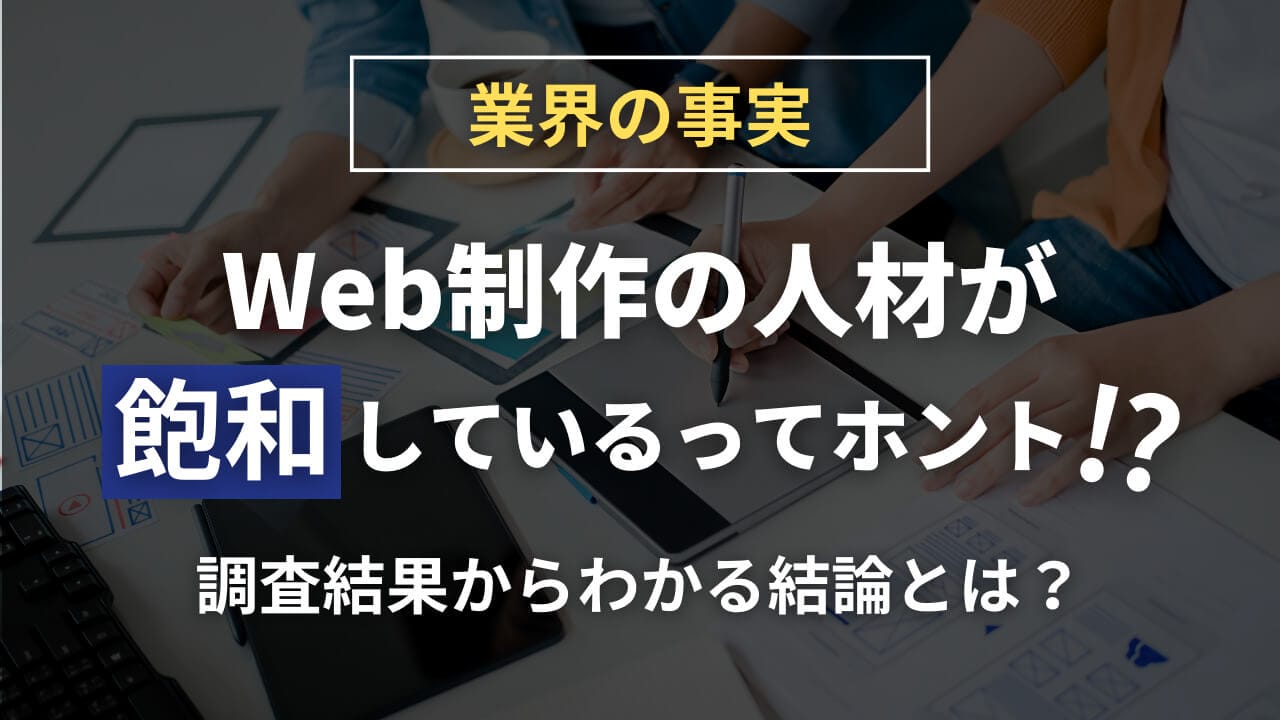 【業界の真実】Web制作の人材が飽和しているってホント！？調査結果からわかる結論とは？