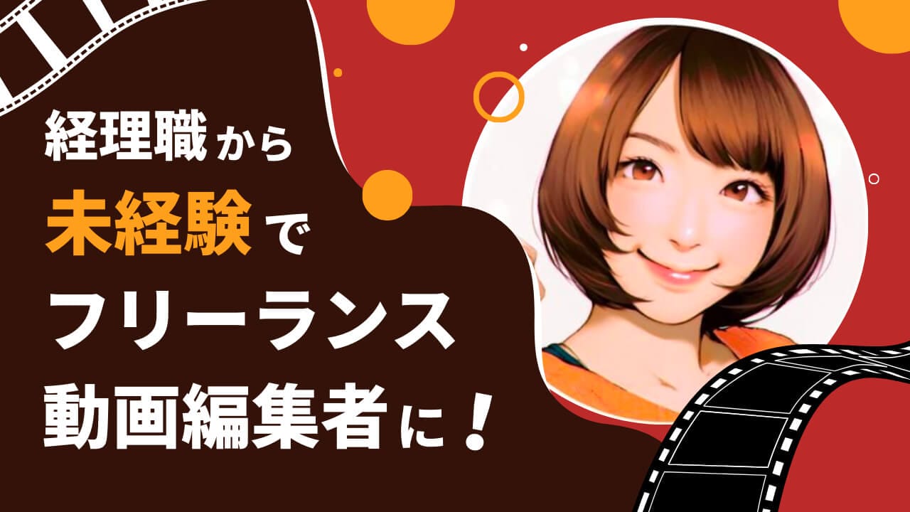経理職から未経験でフリーランス動画編集者に転身！動画編集の売上ゼロイチを達成する方法とは？ | 東京フリーランス