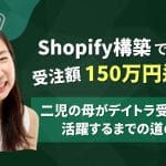 Shopify構築で受注額150万円を達成！2児の母がデイトラ受講から活躍するまでの道のり