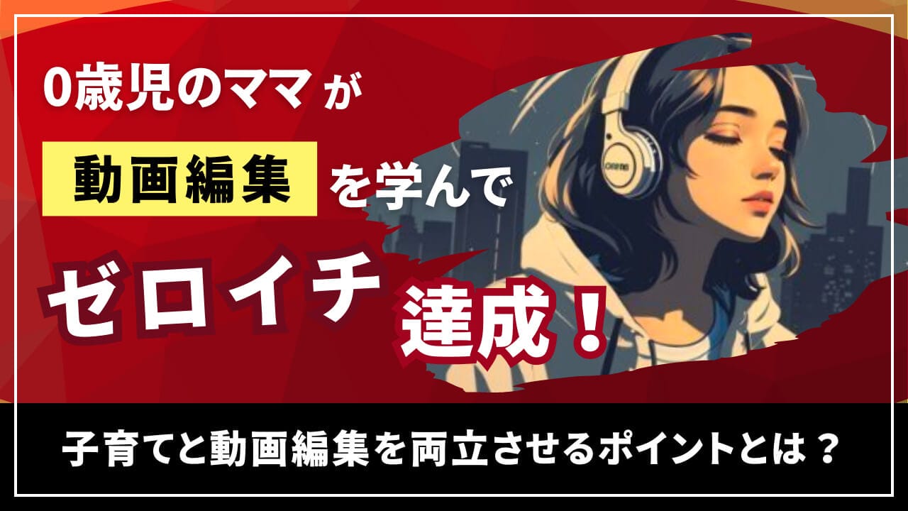 子育て、動画編集