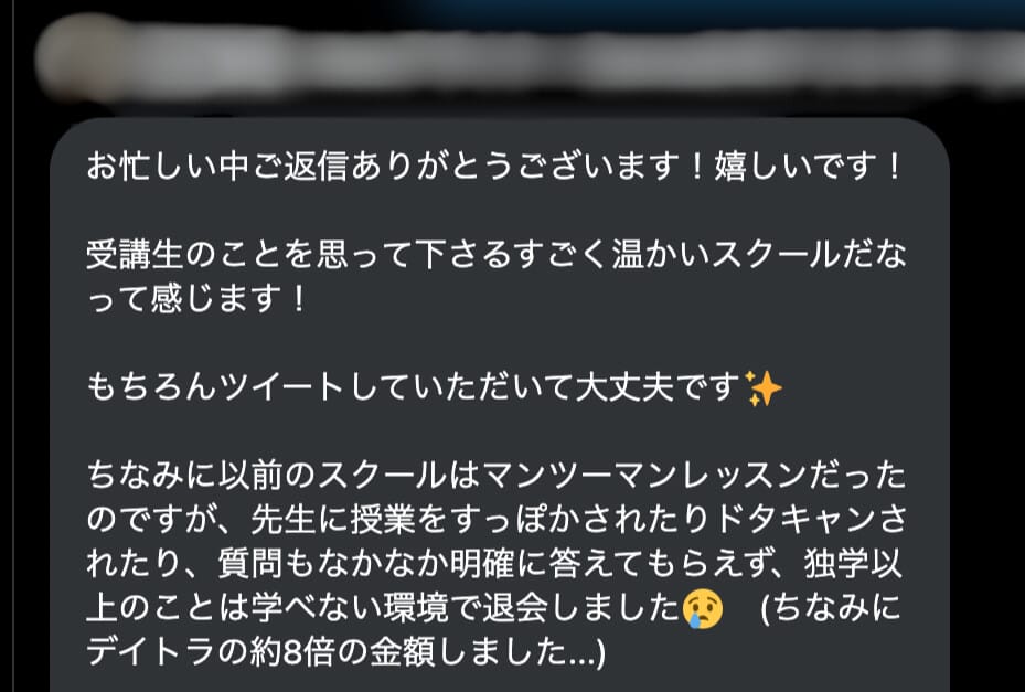以前受講していたスクールで苦い経験をされた方からのコメント