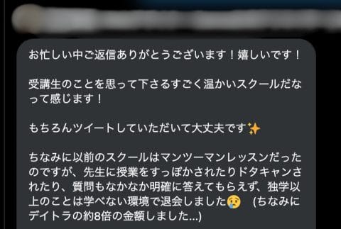 以前受講していたスクールで苦い経験をされた方からのコメント