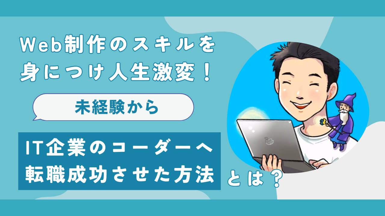 Web制作のスキルを身につけ人生激変！未経験からIT企業のコーダーへ転職成功させた方法とは？ | 東京フリーランス