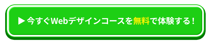 Webデザインコースを無料で体験する