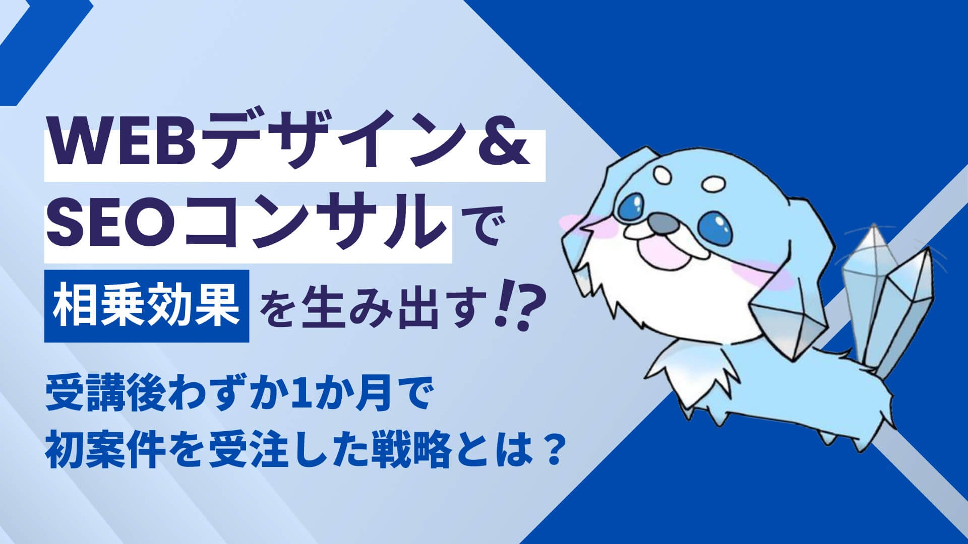 Webデザイン&SEOコンサルで相乗効果を生み出す！？ 受講後わずか1か月で初案件を受注した戦略とは？