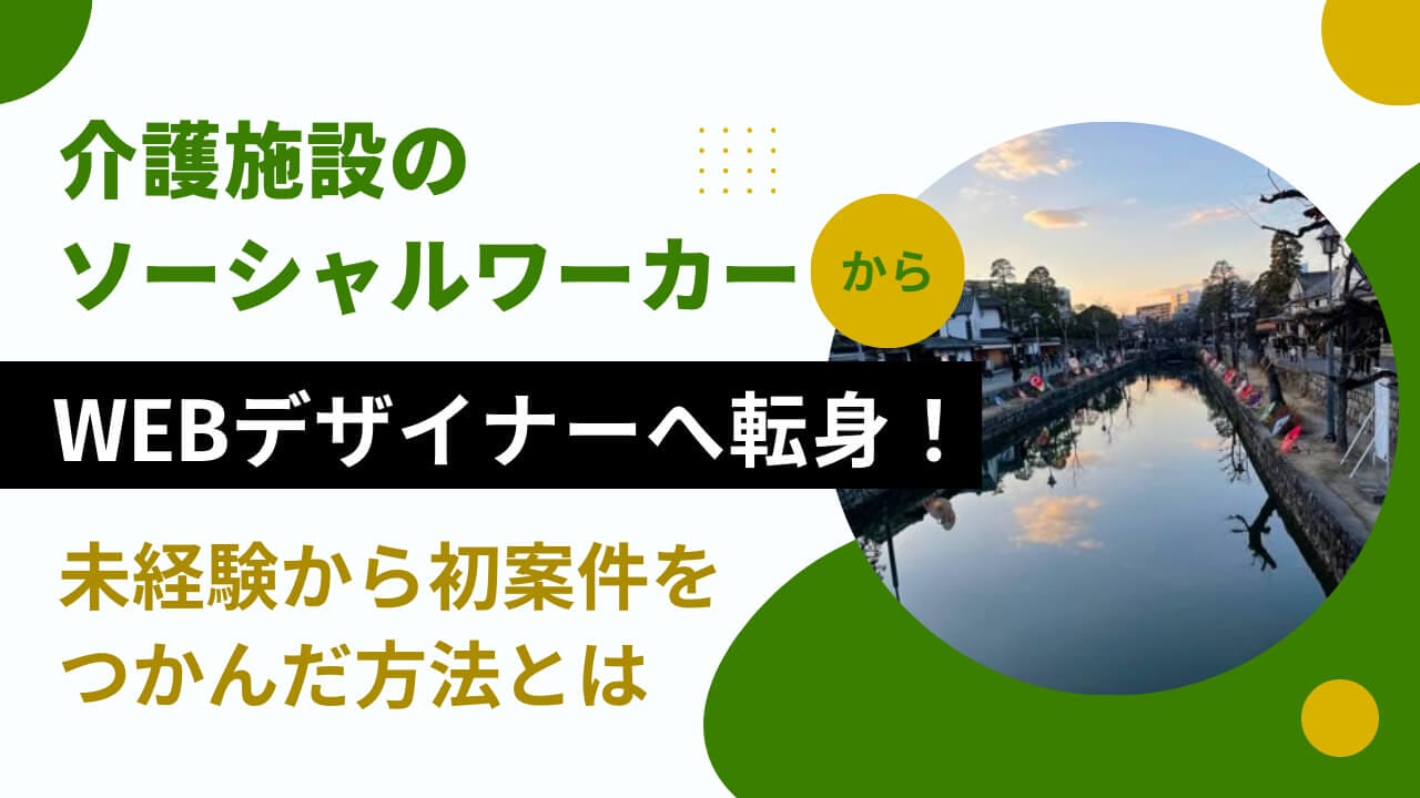 介護施設のソーシャルワーカーからWebデザイナーへ転身！未経験から初案件をつかんだ方法とは？ | 東京フリーランス