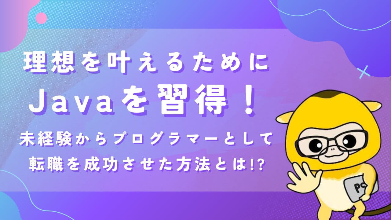 経済的自由を達成するためJavaを習得！未経験からプログラマーとして転職を成功させた方法とは！？ | 東京フリーランス