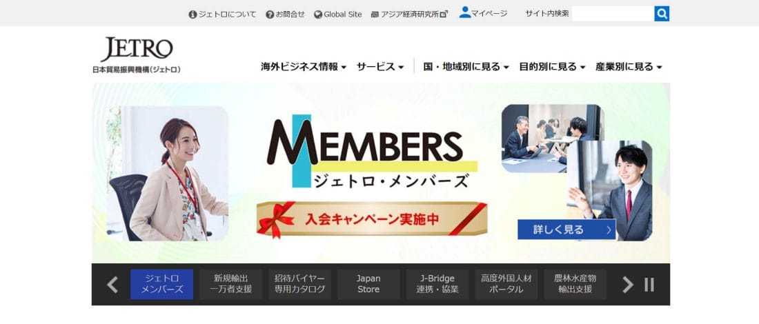 ジェトロ(日本貿易振興機構)