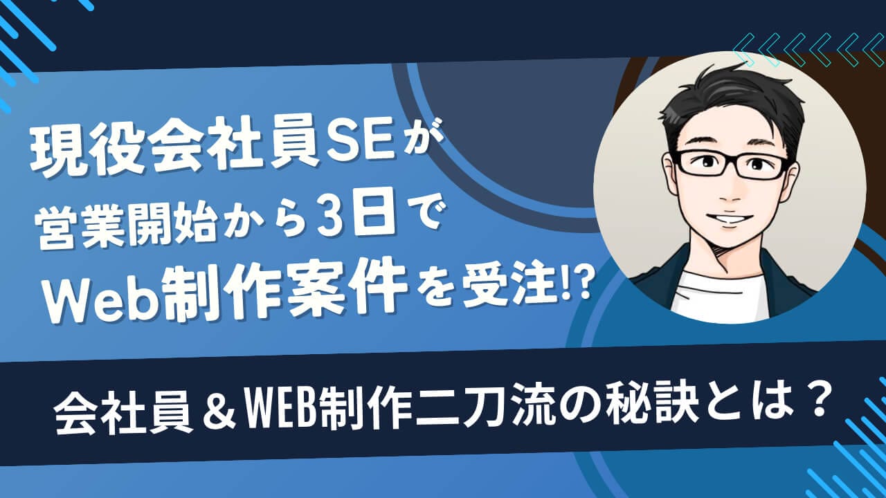 現役会社員SEが営業開始から3日でWeb制作案件を受注！？ 会社員＆Web制作の二刀流を成し遂げた秘訣とは？