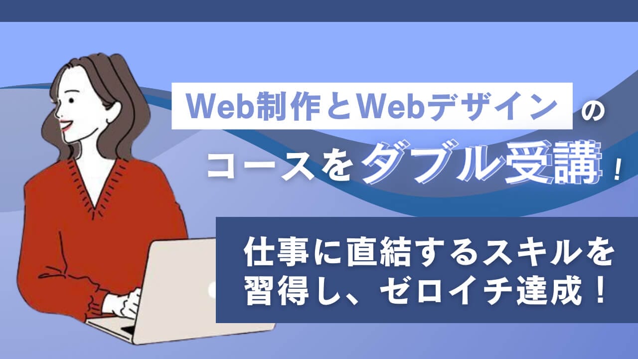 Web制作コースとWebデザインコースをダブル受講！仕事に直結するスキルを習得し、ゼロイチ達成！ | 東京フリーランス