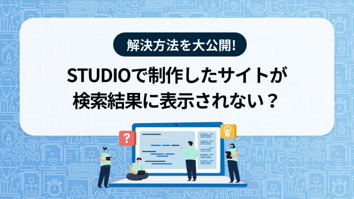 STUDIOで制作したサイトが検索結果に表示されない時の解決方法