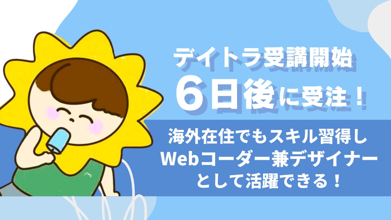 デイトラ受講開始6日後に受注！？海外在住でも、スキル習得しWebコーダー兼デザイナーとして活躍できる！ | 東京フリーランス