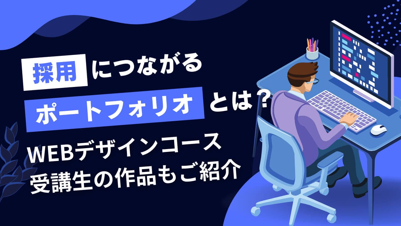 発注・採用につながったWebデザイナーのポートフォリオを一挙紹介！Webデザインスクール卒業生7名の作品集