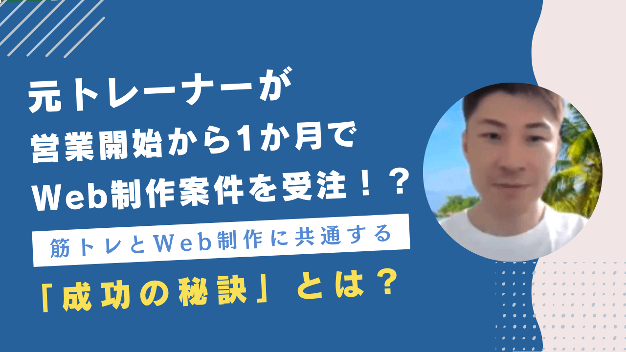元トレーナーが営業開始から1か月でWeb制作案件を受注！？ 筋トレとWeb制作に共通する「成功の秘訣」とは？
