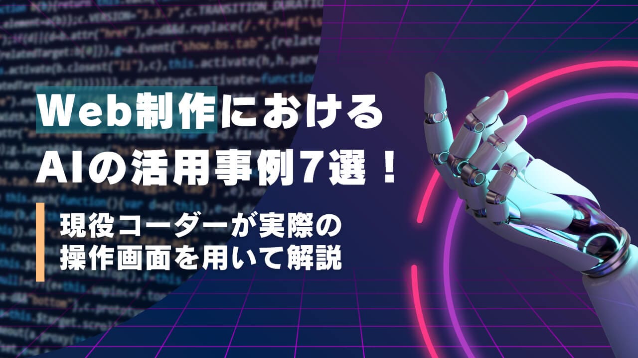 Web制作におけるAIの活用事例7選！現役コーダーが実際の操作画面を用いて解説