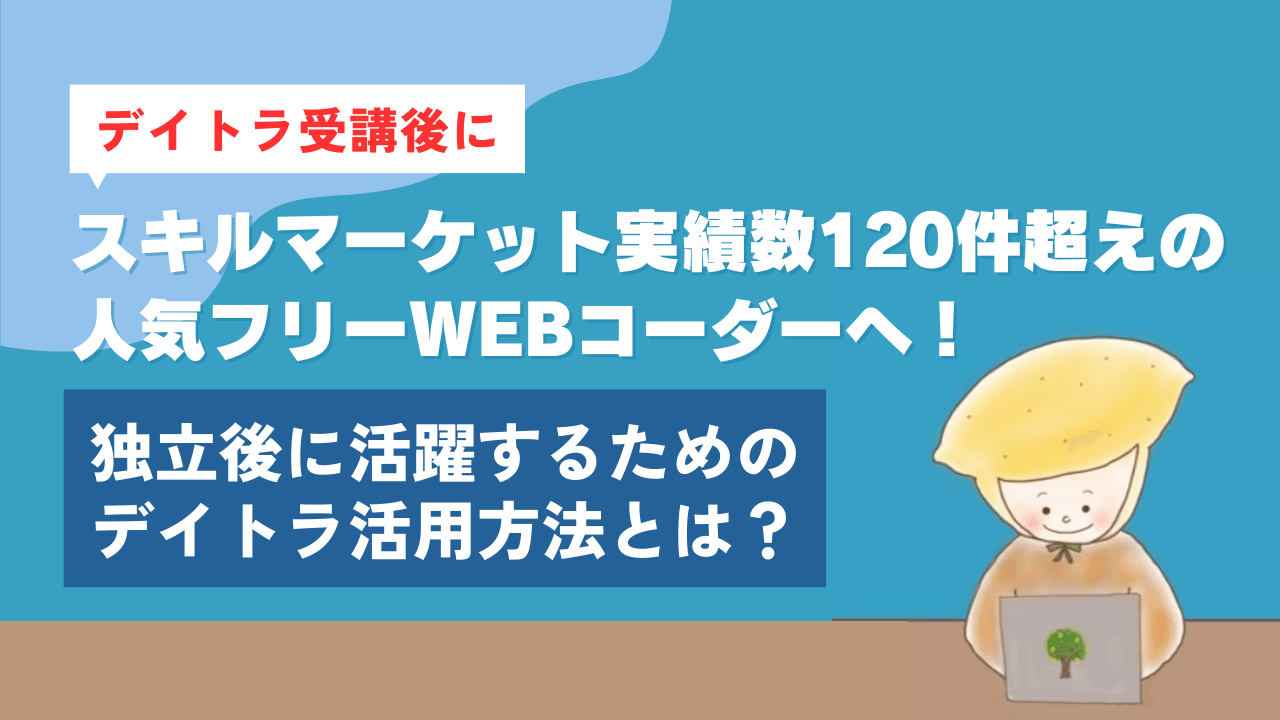デイトラ受講後にココナラ実績数120件超の人気フリーWebコーダーへ！独立後に活躍するためのデイトラ活用方法とは？