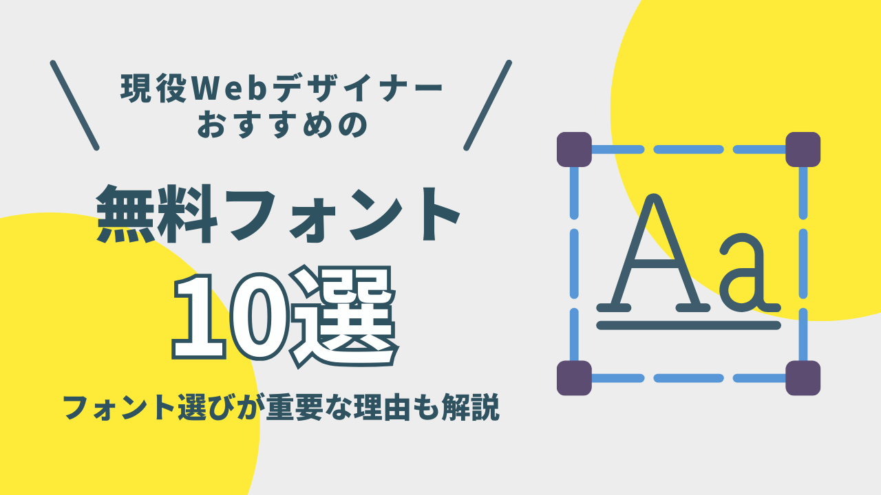 現役Webデザイナーおすすめの無料フォント10選！フォント選びが重要な理由も解説