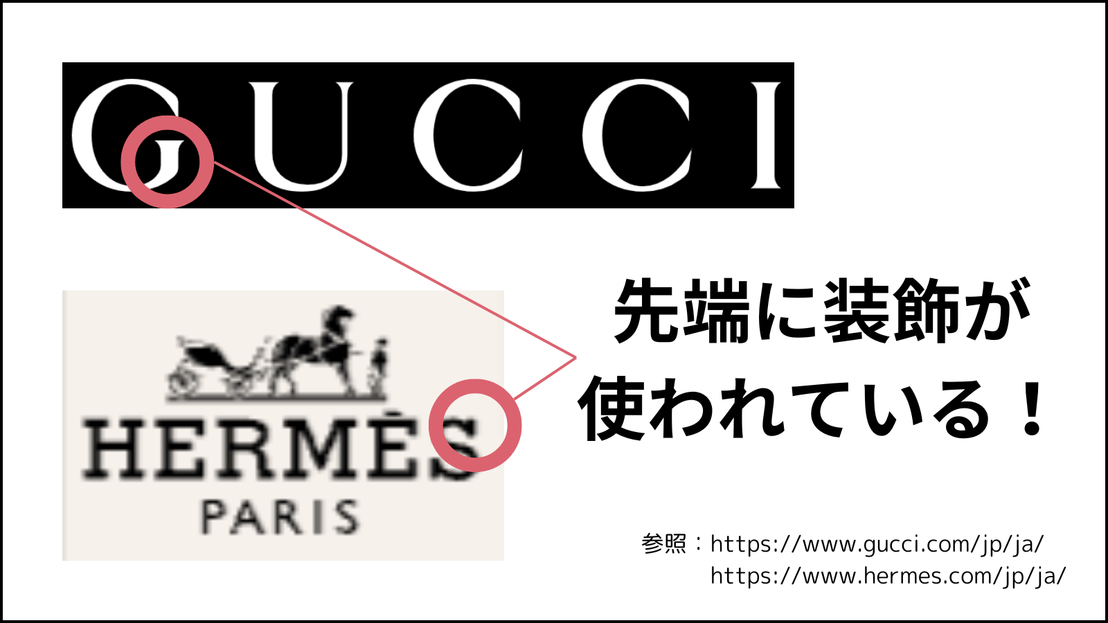 高級感のあるブランド