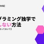 【2024年版】プログラミング独学で挫折しない方法【これだけは知っておいて】