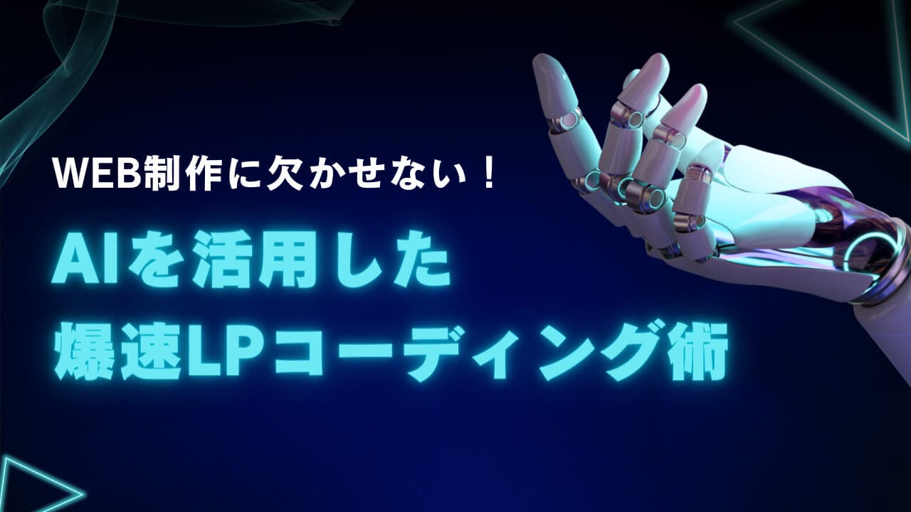 【画像で解説】Web制作に欠かせない！AIを活用した爆速LPコーディング術