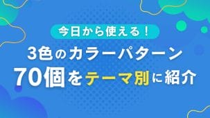 【配色に困ったら見て】今日から使える!3色のカラーパターン70個をテーマ別に紹介