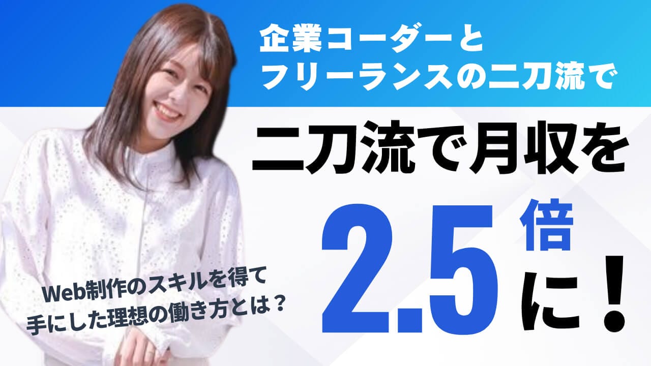 企業コーダーとフリーランスの二刀流で月収を2.5倍に？！　Web制作のスキルを得て手にした理想の働き方とは？
