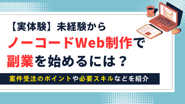 【実体験】未経験からノーコードWeb制作で副業を始めるには？案件受注のポイント、必要スキルなどを紹介 | 東京フリーランス