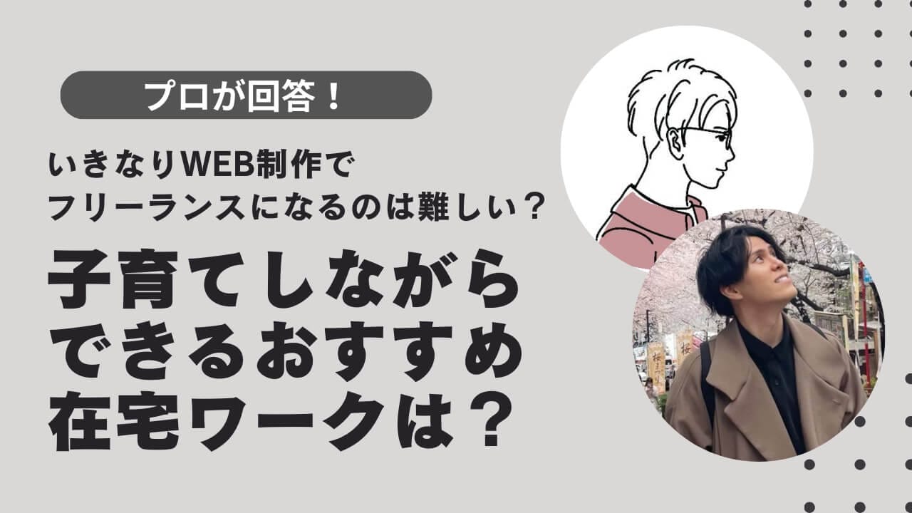 【プロが回答】いきなりWeb制作でフリーランスになるのは難しい？子育てしながらできるおすすめの在宅ワークは？