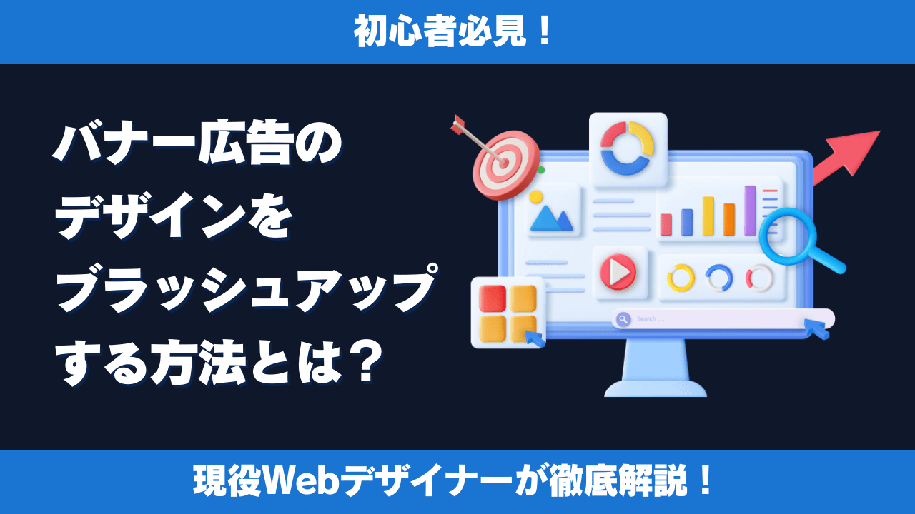 【初心者必見】バナー広告のデザインをブラッシュアップする方法とは？現役Webデザイナーが徹底解説！