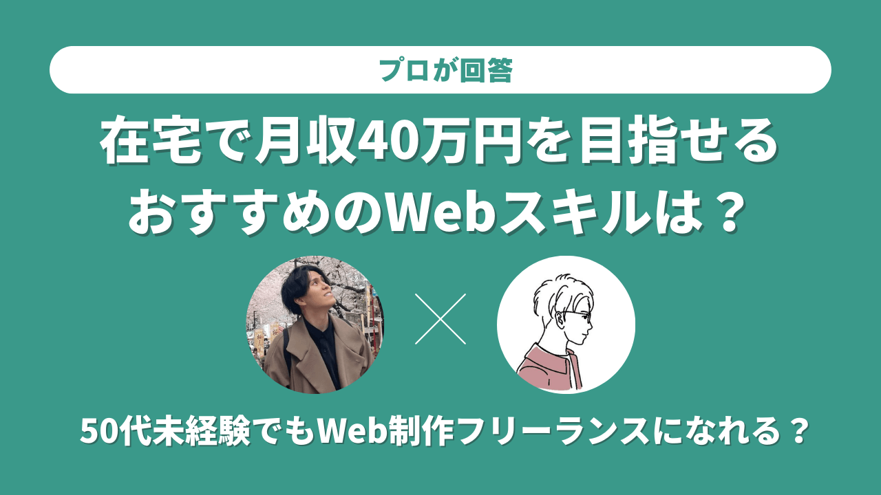 【プロが回答】在宅で月収40万円を目指せるおすすめのwebスキルは？50代未経験でもweb制作フリーランスになれる？ 東京フリーランス