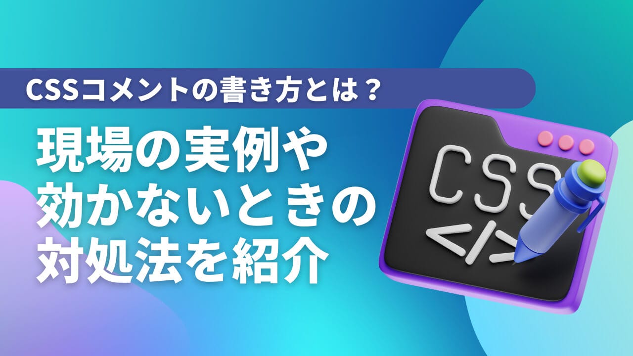 CSSコメントの書き方とは？現場の実例や効かないときの対処法を紹介 | 東京フリーランス