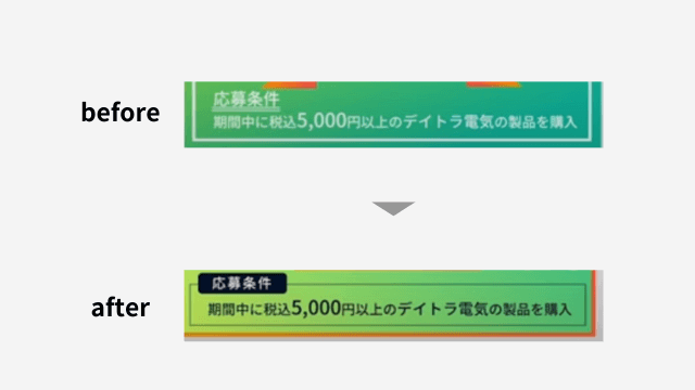 応募条件を見やすく目立たせる